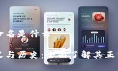 区块链正式命名是什么区