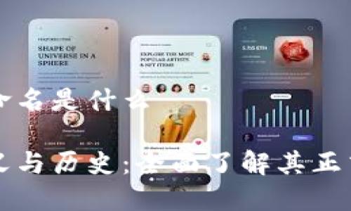 区块链正式命名是什么

区块链的定义与历史：全面了解其正式命名的来源