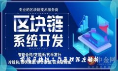 前端区块链工作原理深度