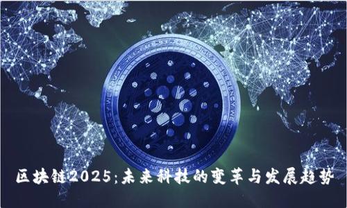 区块链2025：未来科技的变革与发展趋势
