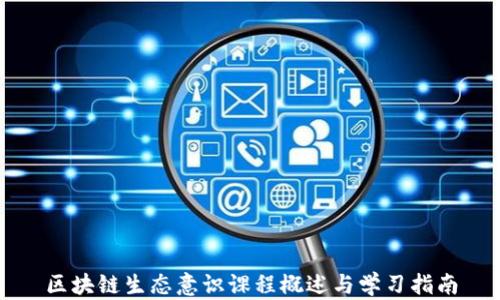 
区块链生态意识课程概述与学习指南