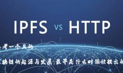 思考一个且的区块链的起