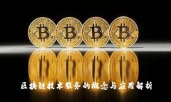 区块链技术服务的概念与