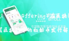 ICO（Initial Coin Offering）在