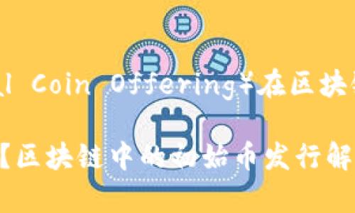 ICO（Initial Coin Offering）在区块链中的含义

ICO是什么？区块链中的初始币发行解析