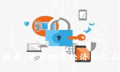 区块链潜藏技术：开启数