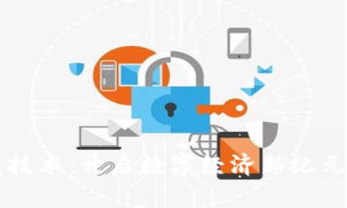 区块链潜藏技术：开启数字经济新纪元的未来之钥