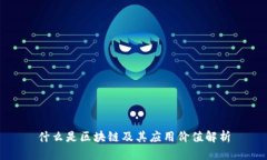 什么是区块链及其应用价