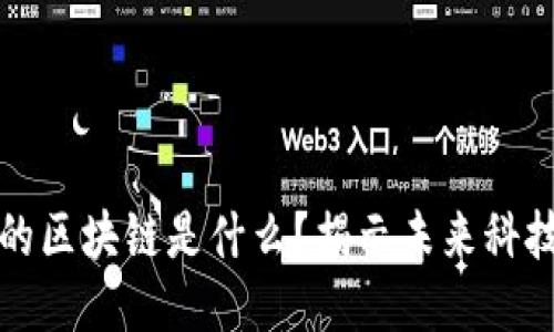 毁灭人类的区块链是什么？揭示未来科技的黑暗面
