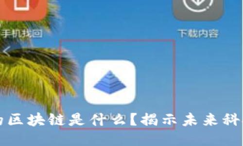 毁灭人类的区块链是什么？揭示未来科技的黑暗面