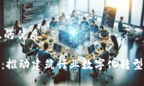 思考一个且的优质

BIM区块链：推动建筑行业数字化转型的关键力量