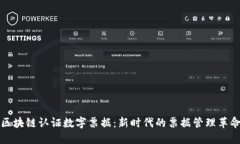 区块链认证数字票据：新