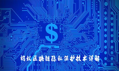 蚂蚁区块链隐私保护技术详解