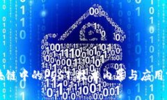 区块链中的POST：技术内幕