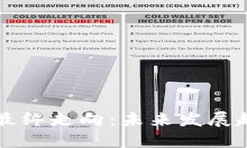 区块链的最终走向：未来发展趋势与挑战