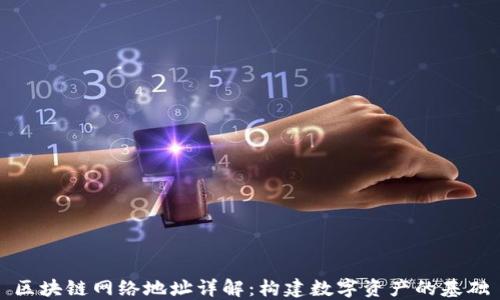 
区块链网络地址详解：构建数字资产的基础