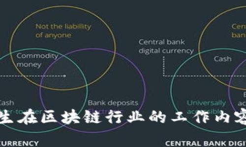 大学生在区块链行业的工作内容详解