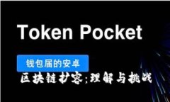 区块链扩容：理解与挑战