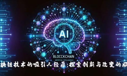 区块链技术的吸引人经历：探索创新与改变的旅程