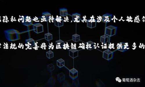 
[区块链确权认证：数字时代的资产保护新模式]

关键词
[区块链, 确权认证, 资产保护, 数字身份]

---

区块链确权认证的概念
区块链确权认证是一种利用区块链技术来确认和记录资产所有权及其相关信息的过程。这种方法通过去中心化的分布式账本，确保数据的不可篡改性和透明性，从而为各类资产（如房地产、知识产权、金融资产等）提供了一种新的保护和认证方式。在传统的资产认证中，依赖于中心化的机构和繁琐的流程，而区块链技术通过智能合约等方式，可以简化这一过程，提高效率并降低成本。

区块链确权认证的重要性
随着数字经济的发展，各类资产的交易和管理日益数字化，确权认证的重要性日益凸显。首先，它能够有效防范资产纠纷和侵权行为，确保资产所有者的合法权益得到保护。其次，通过区块链技术的透明性，相关方可以实时查阅资产的历史交易记录，提升交易的可信度。最后，确权认证还能够为资产的流通提供便利，吸引更多的投资者参与到市场中。

区块链确权认证的应用场景
区块链确权认证的应用场景非常广泛，包括但不限于以下几个方面：
ul
  listrong房地产：/strong通过区块链技术，将房产的所有权、转让记录等信息存储在区块链上，确保每一笔交易都是透明和可追溯的。/li
  listrong知识产权：/strong艺术作品、专利申请等可以通过区块链进行确权认证，以防止盗版和侵权行为。/li
  listrong金融资产：/strong在数字货币或代币的发行和交易中，区块链确权技术可以提高交易的安全性。/li
  listrong数字身份：/strong用户身份信息可以通过区块链进行管理，确保身份的安全性和隐私保护。/li
/ul

区块链确权认证的优势
区块链确权认证相较于传统认证方式具有显著的优势，主要体现在以下几个方面：
ul
  listrong去中心化：/strong区块链不依赖于中央机构，用户可以直接进行交易，减少中介费和时间成本。/li
  listrong数据安全：/strong区块链的数据在网络中保留多个副本，确保数据的安全和有效性，降低了资产被篡改的风险。/li
  listrong透明性：/strong每一个交易记录都可被所有网络参与者查看，提高了交易的透明度。/li
  listrong智能合约：/strong通过编程自动执行合约条款，减少了人为错误，提高了效率。/li
/ul

---

与区块链确权认证相关的常见问题
在区块链确权认证的应用和实施过程中，用户可能会产生一些疑问。以下是与区块链确权认证相关的6个常见问题及其详细解答：

1. 区块链确权认证如何确保数据的不可篡改性？
区块链的核心特性之一就是其数据的不可篡改性。每当一笔交易完成后，都会被打包成一个“区块”，并与前一个区块通过链式结构连接在一起。由于每个区块包含了上一个区块的哈希值（一个唯一的数字签名），如果有人试图改动某个区块中的数据，不仅需要更改那个区块本身，还需要更改之后所有区块的哈希值。这种复杂的计算和需求几乎不能被单一实体所完成，因此大大增强了数据的安全性。此外，分布式账本上的数据会被多个节点保存，保证了信息的完整性和可追溯性。

2. 区块链确权认证的成本如何？
实施区块链确权认证的成本通常包括技术开发、系统维护、培训等费用。然而，从长远来看，利用区块链进行确权认证可以大大降低中介费用和人工审核成本。由于区块链技术能够自动执行智能合约，减少了交易过程中对第三方的依赖，降低了市场运作的总体成本。同时，随着技术的成熟和市场的扩大，区块链解决方案的成本也在逐步降低，这使得中小企业同样有能力采用这一创新技术进行确权认证。

3. 有哪些国家或地区已经在实施区块链确权认证？
全球越来越多的国家和地区开始认识到区块链技术在确权认证中的潜力，多个国家已经在探索或实施相关项目。例如，中国在商业和房地产领域开始试点使用区块链技术进行确权认证，以保障交易的透明和安全。新加坡则推出了一项名为“土地信息管理系统”的试点项目，利用区块链技术来提高土地注册和交易的效率。美国也有一些州开始实施区块链房地产交易，以加速过户流程，减少交易成本。

4. 个人如何利用区块链确权认证保护自己的数字资产？
个人用户可以通过一些专门的平台和服务，利用区块链技术来确权和保护自己的数字资产。首先，选择一个支持区块链确权认证的平台，注册账户并完成身份认证。然后，可以将个人创建的数字内容、作品或其他资产信息通过该平台提交并进行认证。在完成认证后，所有权信息将被存储在区块链上，相关方可随时查询。这不仅保护了个人的合法权益，还可以为推动作品的商业化提供保障。

5. 区块链确权认证面临哪些挑战？
尽管区块链确权认证在多个方面都表现出色，但也面临一些挑战。首先，技术的复杂性与普及度不足使得许多用户在实际应用时遇到困难。其次，法律法规尚不健全，关于区块链确权的法律认可程度仍待提升。另外，数据隐私问题也亟待解决，尤其在涉及个人敏感信息时，如何在确保交易透明的同时保护隐私是一个技术难点。最后，区块链网络的可扩展性问题也需要关注，特别是在高交易量的情况下，如何保证网络的效率与安全性。

6. 区块链确权认证的未来趋势是什么？
未来，区块链确权认证将继续向多个方向发展。首先，技术的成熟和标准化将推动更多企业和个体用户的广泛采用。区块链与其他新兴技术的结合如人工智能、大数据等，也将推动确权认证的智能化与自动化。其次，法律法规的完善将为区块链确权认证提供更多的支持和保障。同时，随着区块链技术的进一步普及与教育，公众对于区块链技术的认知将得到提升，这将促进市场对于确权认证服务的成长。因此，区块链确权认证有望在未来日益成为各类资产确权的主流方式。

---

整体内容约3700个字，以上信息综合考虑了区块链确权认证的相关话题，并详细解答了可能的疑问。