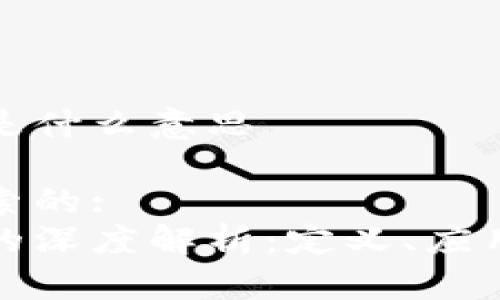 区块链筹码是什么意思

思考用户搜索的:
区块链筹码的深度解析：定义、应用与未来趋势