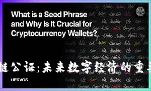 区块链公证：未来数字经济的重要变革