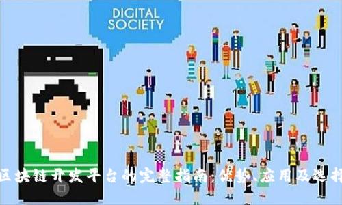 企业区块链开发平台的完整指南：优势、应用及选择技巧