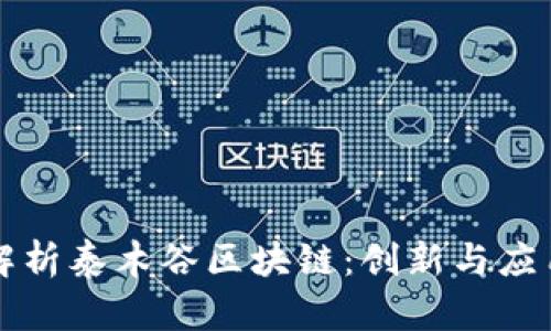 深入解析泰木谷区块链:创新与应用前景