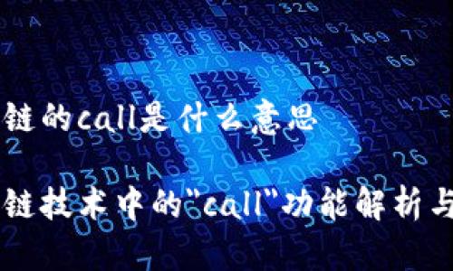区块链的call是什么意思

区块链技术中的
