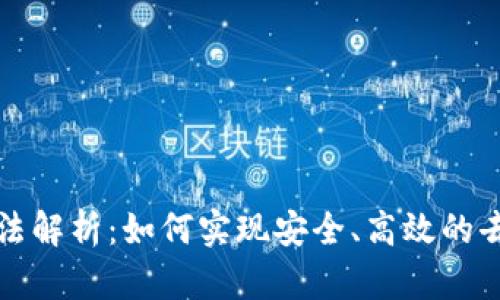 区块链的算法解析：如何实现安全、高效的去中心化网络