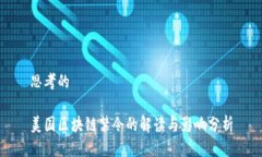 思考的美国区块链禁令的