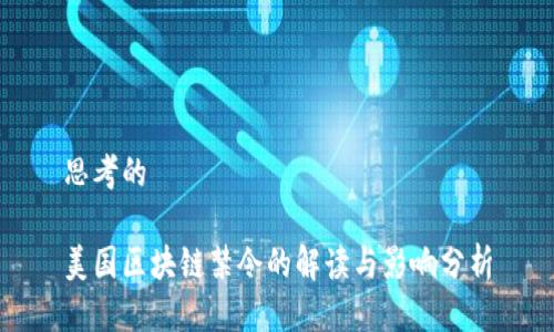 思考的

美国区块链禁令的解读与影响分析