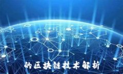   的区块链技术解析