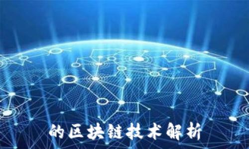   
的区块链技术解析