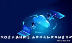 长线投资区块链概念：为