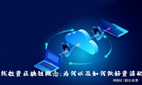 长线投资区块链概念：为何以及如何做好资源配置