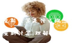 区块链重新计算是什么概