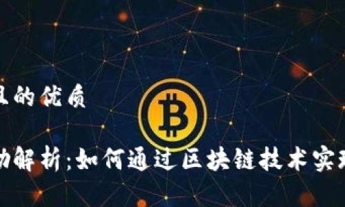 思考一个且的优质

区块链奖励解析：如何通过区块链技术实现奖励机制