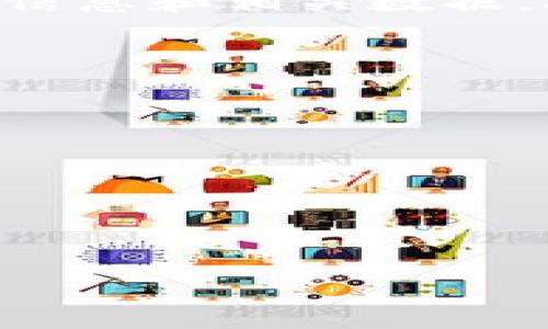   区块链彩票：颠覆传统彩票的创新概念 / 

 guanjianci 区块链彩票, 彩票创新, 去中心化彩票, 透明度高彩票 /guanjianci 

什么是区块链彩票？
区块链彩票是一种基于区块链技术的新型彩票形式，它利用区块链的去中心化、透明性和不可篡改性来增强彩票的信任性和可靠性。与传统彩票不同，区块链彩票不依赖于中心化的机构进行管理，而是通过智能合约和区块链技术来实现兑奖、开奖和参与等一系列功能，这大大降低了彩票运营中的作弊风险，提高了玩家的参与体验。

区块链彩票的工作原理
区块链彩票的工作原理相对简单而高效。在参与者购买彩票时，信息会被记录在区块链上，确保所有参与者的数据都是公开透明的。中奖时，智能合约会自动执行，与传统的彩票系统相比，整个过程减少了人为干预的可能性。所有的交易记录都是加密的，任何人都可以随时查看，以确保彩票的公平性。例如，当开奖时，结果经过区块链验证，任何人均可验证其真实性。

区块链彩票的优势
区块链彩票相比于传统彩票有诸多优势。首先，透明性极高，用户可以实时查阅开奖记录和资金流向，避免了传统彩票中常见的偷拍视频或作弊事件。其次，区块链技术的安全性大大提高了用户的资金安全，赢得了更加广泛的用户信任。此外，去中心化意味着用户不必依赖单一的管理机构，这极大地减少了因运营问题造成的损失及不公正的可能性。

区块链彩票的潜在问题
虽然区块链彩票充满了潜力，但也存在一些问题。例如，目前许多国家对区块链彩票的合法性尚不明朗，监管政策仍在摸索中。同时，技术的复杂性可能使普通用户难以理解和接受。此外，尽管区块链提供了高度的透明度，但选票的匿名性也可能引发一些法律和道德上的争议。在此背景下，开发者需要不断更新技术，确保用户体验与合规性。

区块链彩票的发展趋势
随着区块链技术的日益成熟，区块链彩票的发展前景广阔。预计未来将会有更多的国家和地区开始接受和推广这一新型彩票形式。同时，随着用户对透明度和安全性的不断追求，区块链彩票有机会逐渐取代一些传统的彩票形式，以其创新的方式抢占市场。此外，区块链彩票还可能与其他新兴技术结合，例如人工智能、物联网等，开发出更加智能化的购彩平台，这将为彩票行业带来新的生机。

如何参与区块链彩票？
参与区块链彩票的方式通常与传统彩票类似。用户需要注册账户，下载或访问相应的彩票平台，访问钱包并进行充值，然后选择参与的彩票。然后，在开奖前，用户可以在区块链上查看购票信息和相关数据，确保其参与信息的准确性。当游戏结束后，用户可以通过同样的方式查询开奖结果，获奖金额将通过智能合约自动分配。如果用户对中奖信息存在疑问，也可以随时在区块链上进行验证。

问题及详细介绍：
1. 区块链彩票与传统彩票的主要区别是什么？  
2. 如何确保区块链彩票的安全性和透明性？  
3. 在参与区块链彩票时，用户需要注意哪些事项？  
4. 区块链彩票的合法性和监管现状如何？  
5. 区块链技术如何提高彩票的公信力？  
6. 未来区块链彩票的发展方向是什么？

请确认您希望我进一步详细展开的内容。