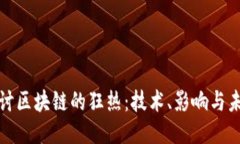 深入探讨区块链的狂热：