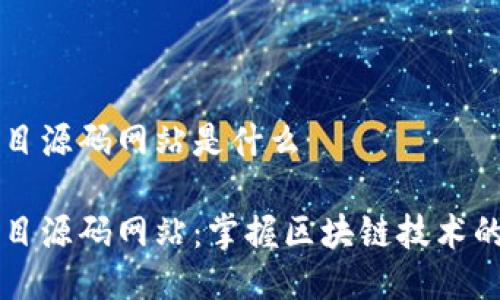 区块链项目源码网站是什么

区块链项目源码网站：掌握区块链技术的关键资源
