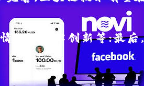   区块链严打政策解析：何时开始及其对行业的影响 / 

 guanjianci 区块链, 严打政策, 行业影响, 监管动态 /guanjianci 

介绍
区块链技术自出现以来便引发了广泛的关注和讨论，尤其是在数字货币的推动下，区块链应用迅速扩展。然而，随着行业的发展，各国政府对于区块链相关活动的监管也日渐加强。在这一背景下，