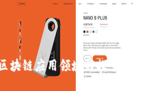 旅途区块链应用领域的探索与未来潜力