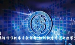 优质区块链信任技术手段