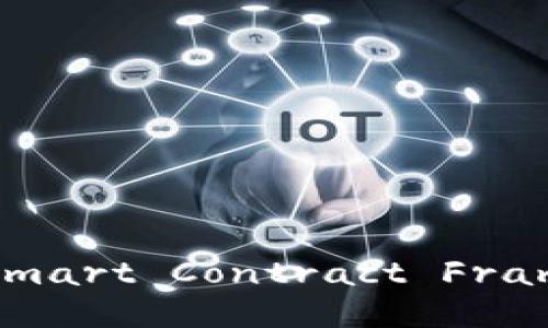 深入探讨区块链中的SFC（Smart Contract Framework）：概念、应用与未来