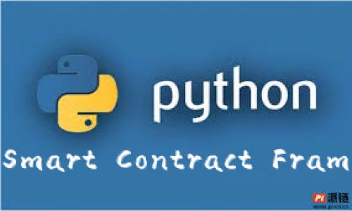 深入探讨区块链中的SFC（Smart Contract Framework）：概念、应用与未来