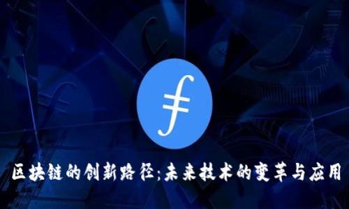区块链的创新路径：未来技术的变革与应用