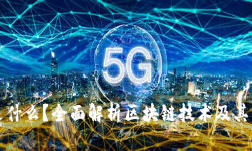 区块链是什么？全面解析区块链技术及其应用前景