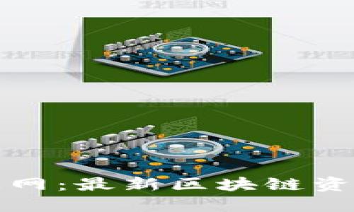区块链新闻网：最新区块链资讯全景呈现