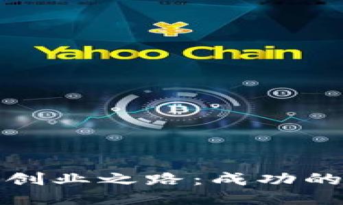 优质

探索区块链创业之路：成功的关键与挑战